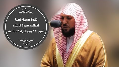 تلاوة شجية بالكرد لخواتيم سورة الأنبياء|مغرب 12-3-1442هـ| للشيخ ماهر المعيقلي