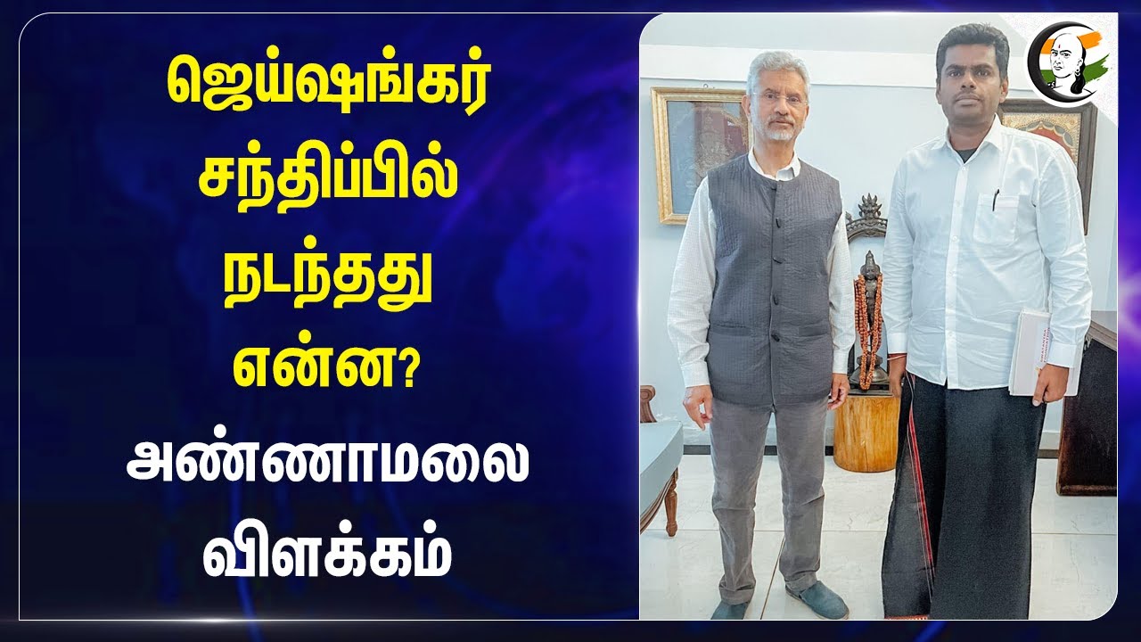 Jaishankar சந்திப்பில் நடந்தது என்ன? | Annamalai Met Jaishankar | TN Fishermens | Fishing Issue