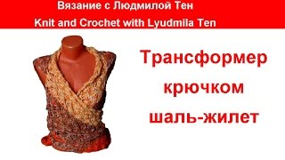 Трансформер крючком шаль-жилет. Трансформер крючком шаль-жилет.