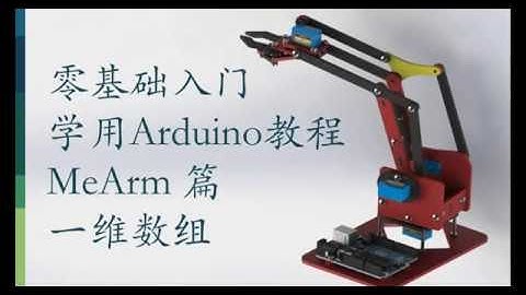 零基础入门学用Arduino-MeArm机械臂篇-7 数组-1