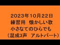 練習用 懐かしい歌 小さなてのひらでも(混成3声 アルトパート)