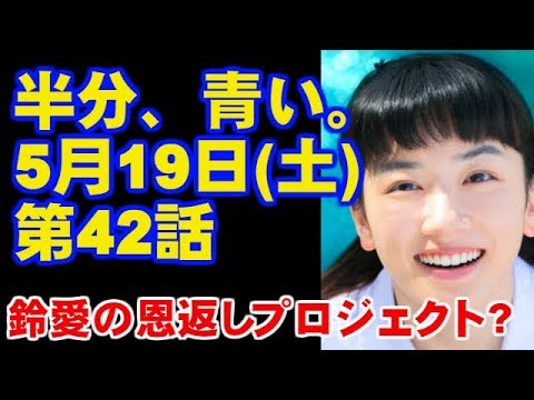 朝ドラ 半分、青い。 第42回 あらすじ ネタバレ 予告 今ドキッ!