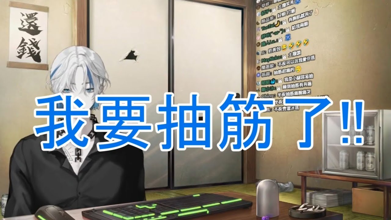 【不夜皇精華】輕鬆雜談＿抽筋的小故事