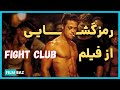 بررسی و موشکافی فیلم باشگاه مبارزه یا همون فایت کلاب Fight Club 1999 Breakdown بررسی و موشکافی فیلم باشگاه مبارزه یا همون فایت کلاب Fight Club 1999 Breakdown