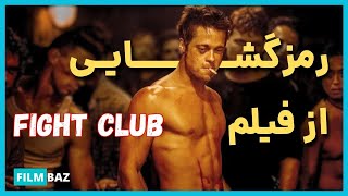 بررسی و موشکافی فیلم باشگاه مبارزه یا همون فایت کلاب - Fight Club (1999) Breakdown