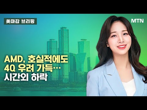 [美마감 브리핑] 메가3 : AMD, 호실적에도 4Q 우려 가득… 시간외 하락 / 머니투데이방송 (증시, 증권)