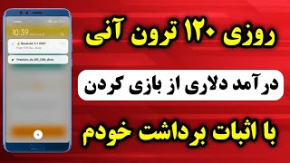 روزی تا  120 ترون از بازی کردن 😍 کسب درآمد دلاری از بازی کردن با اثبات برداشت خودم در ویدیو