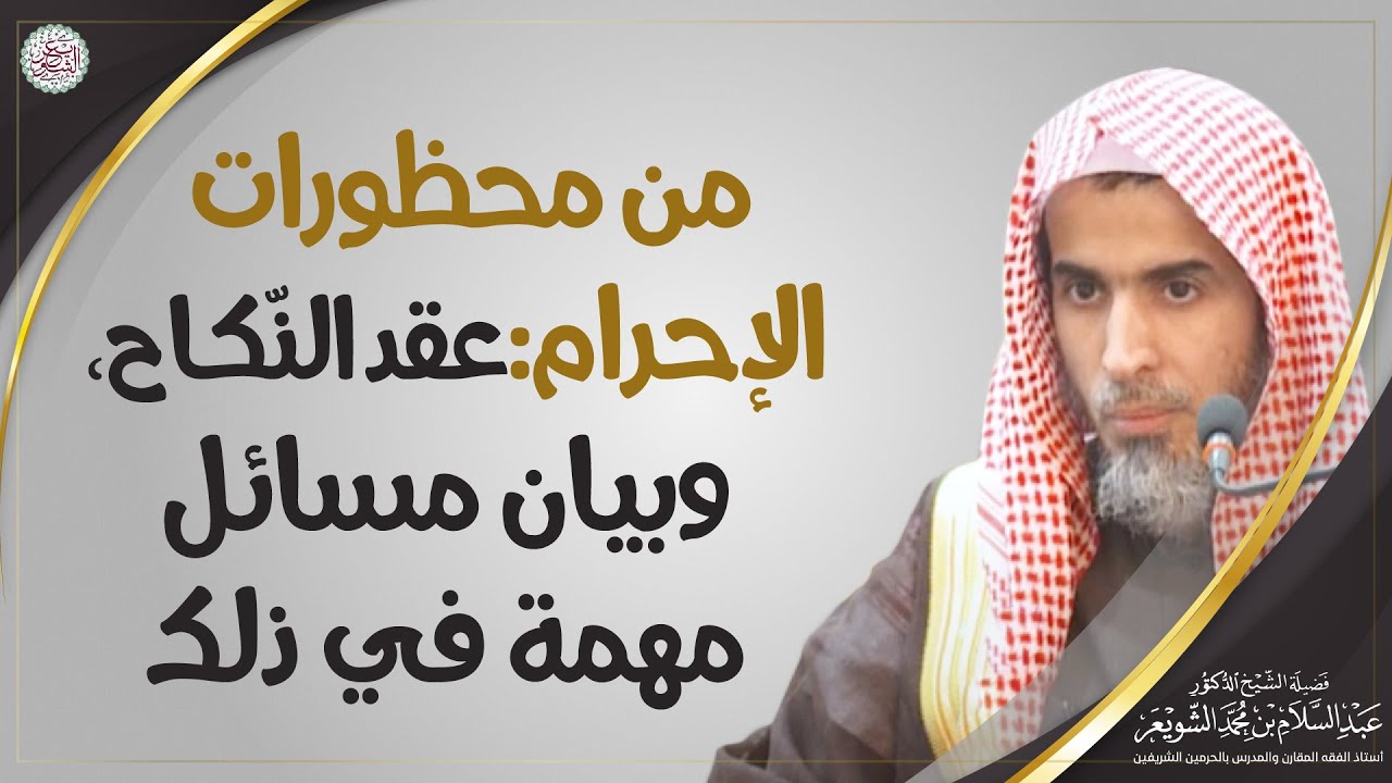 من محظورات الإحرام  عقد النكاح، وبيان مسائل مهمة في ذلك | الشيخ أ.د. عبدالسلام الشويعر
