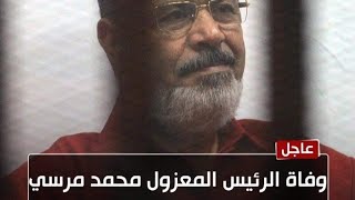 عاجل  وفاه الرئيس المعزول محمد مرسى العياط اليوم أثناء محاكمته