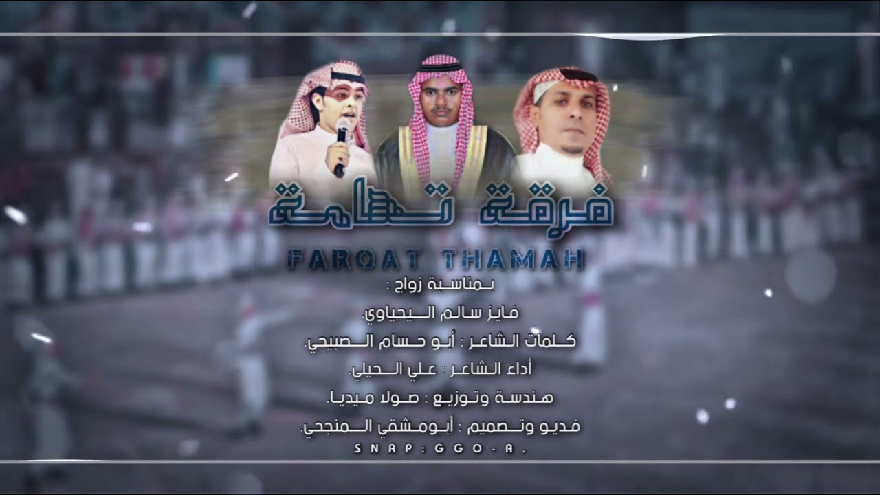 فرقة تهامة | كلمات: أبو حسام الصبيحي | أداء: علي الحيلي | حصرياً 2022.