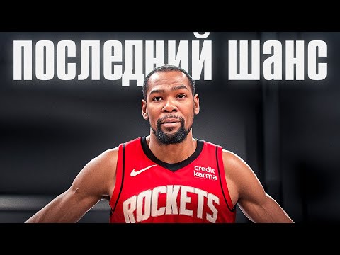 Кевин Дюрант в Рокетс! Это его последний шанс на чемпионство?