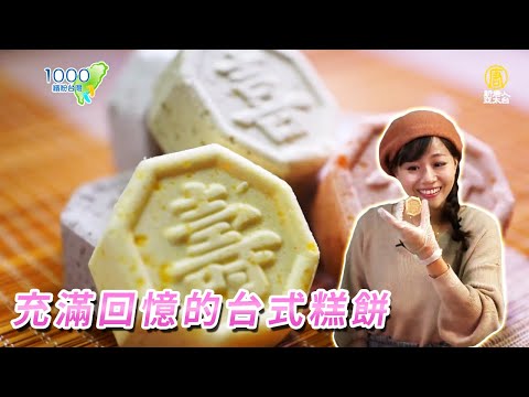 滿滿回憶的台式點心－糕仔│台菓子工作室