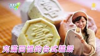 滿滿回憶的台式點心－糕仔  台菓子工作室 