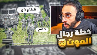 Thumbnail for كافح المكافح وقطاع راح يقومون بتنفيذ اخطر عملية مداهمة 🤯🔥! ( خطة رجال الموت 🩸)