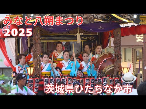 みなと八朔まつり2025 #1 町渡し - 茨城県ひたちなか市 - 【4K】