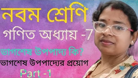 Class-IX গণিত অধ্যায়:7 ভাগশেষ উপপাদ্য কি ও এর প্রয়োগ।। Remainder theorem and its application