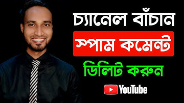 how to keep safe youtube channel from spam comment | How to remove spam comments on youtube videos |
