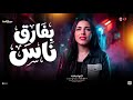 خلود محمد جديد 2026 بفارق نـاس ـ ترند التيك توك حظ شعبي جديد 2026 