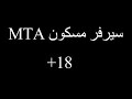 سيرفر مسكون !! | MTA