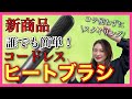 【ヘアケア おすすめ コードレス ヒートブラシ】8月販売予定‼︎アイロン使わずに簡単スタイリングができるヒートブラシを紹介✨
