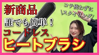 【ヘアケア おすすめ コードレス ヒートブラシ】8月販売予定‼︎アイロン使わずに簡単スタイリングができるヒートブラシを紹介✨
