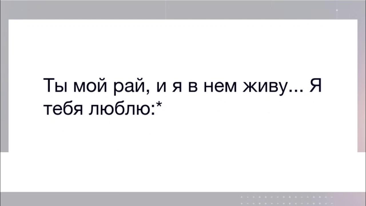 Ты мой рай стихи. Стихи про владимира. Ты мой рай. Любовь это рай стихи. Ты мой рай стихи.