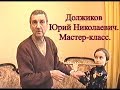 Мастер класс Юрия Николаевича Должикова. МГК. Март. 2002 год.