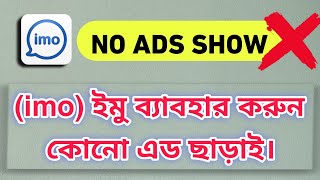 How to remove ads from imo application | Download imo apk without ads | এড ছাড়াই ইমু ব্যাবহার করুন। screenshot 5