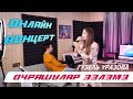 Гузель Уразова - Очрашулар эзлэмэ | Онлайн концерт 2