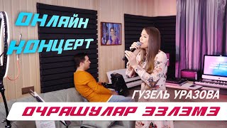 Гузель Уразова - Очрашулар Эзлэмэ | Онлайн Концерт 2