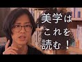 美学は、まずこれを読む！