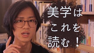 美学は、まずこれを読む！