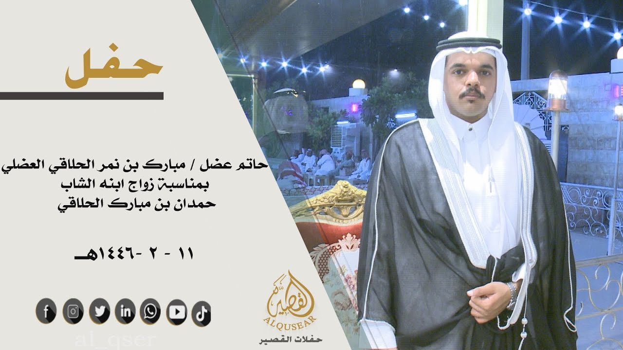 حفل حاتم عضل / مبارك بن نمر الحلاقي العضلي بمناسبة زواج ابنه الشاب / حمدان بن مبارك الحلاقي