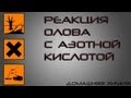 Реакция олова с концентрированной азотной кислотой