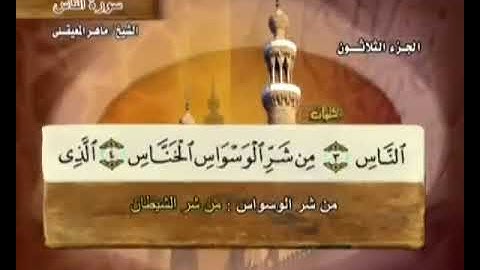 سورة الناس مكررة ٧٠ مرة بصوت الشيخ ماهر المعيقلي لتسهيل الحفظ