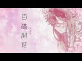 しまも - 百満開花【Official Lyric Video】