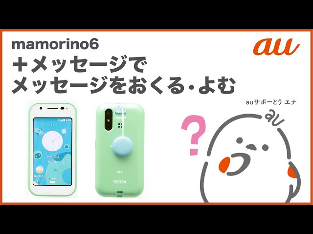 mamorino6】＋メッセージでメッセージをおくる・よむ auのキッズ向け