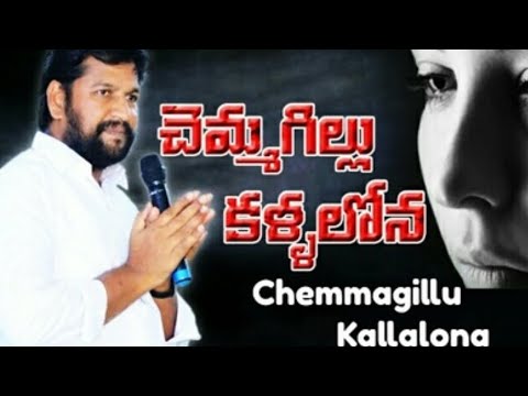 Chemmagillu kallalona kanniru enthakalamTelugu Jesus songshalem raju anna lyrics songs