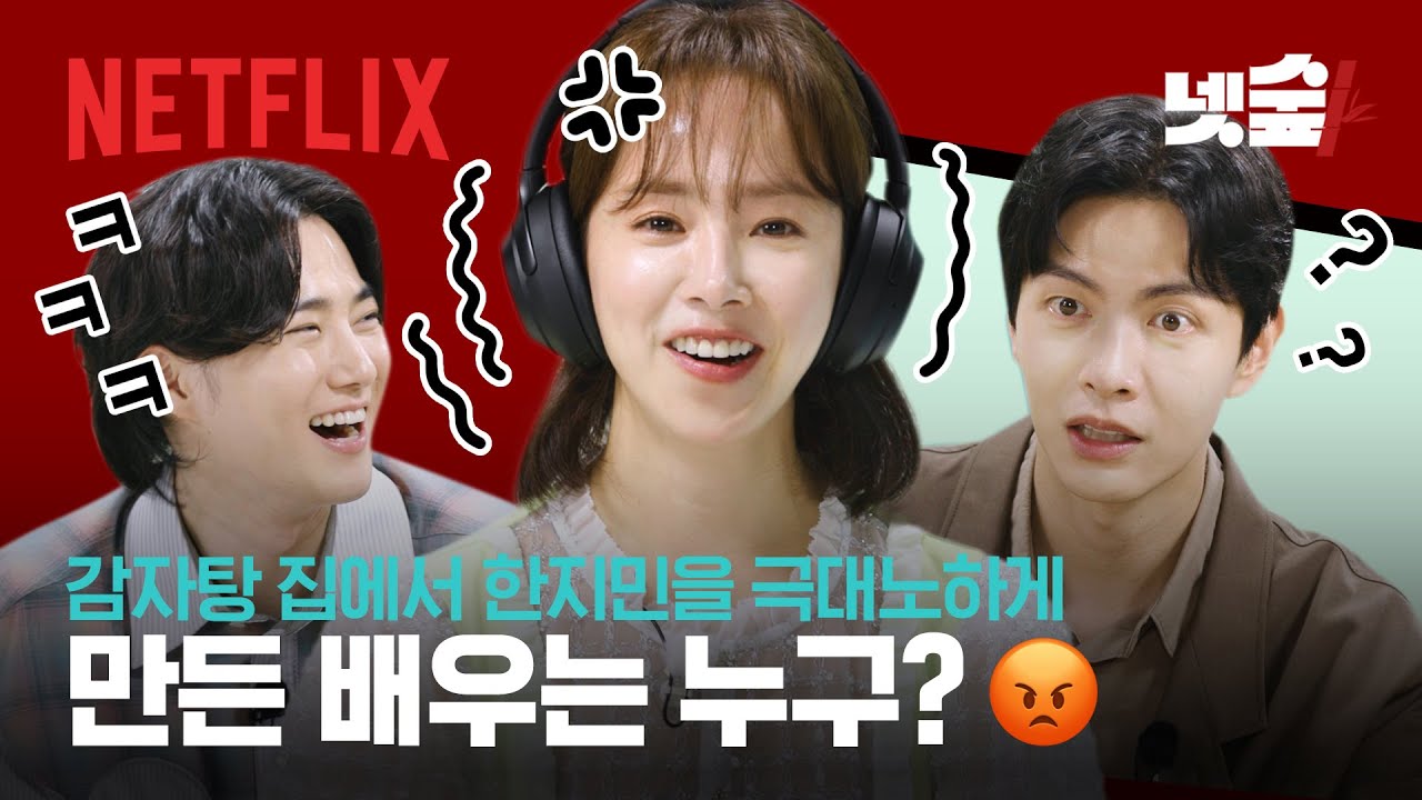 앞담화에 익숙한 배우들이 뒷담화(?)를 한다면? | 힙하게 | 넷플릭스