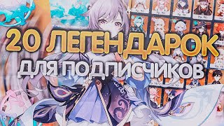 20 ЛЕГЕНДАРОК ДЛЯ ПОДПИСЧИКА | КУПИЛ АККАУНТ GENSHIN IMPACT |