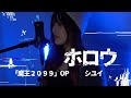 ホロウ/シユイ(Prod by 須田景凪)cover 『魔王2099』OP