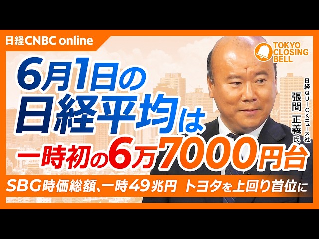 【6月1日(月)東京株式市場】日経平均株価は最高値更新📈一時初の6万7000円／SBG時価総額一時49兆円、トヨタを上回る／キオクシアはゴールドマンが投資判断を引き上げ急伸／6月は配当再投資に期待