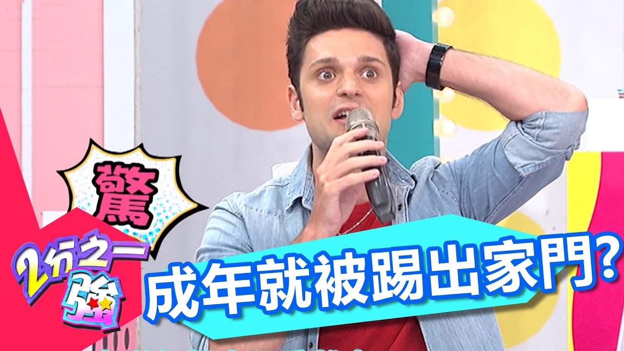 外國父母超狠心？！ 18歲就給我搬出去！ 2分之一強 EP515 馬丁 法比歐 一刀未剪版 - 東森綜合台