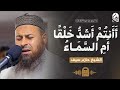 أأنتم أشد خلقا أم السماء الشيخ حازم سيف روائع التلاوات mp3