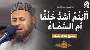 أَأَنتُمْ أَشَدُّ خَلْقًا أَمِ السَّمَاءُ || الشيخ حازم سيف || روائع التلاوات