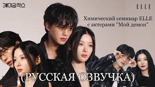 Химический семинар ELLE с актерами дорамы «Мой Демон» (РУССКАЯ ОЗВУЧКА)