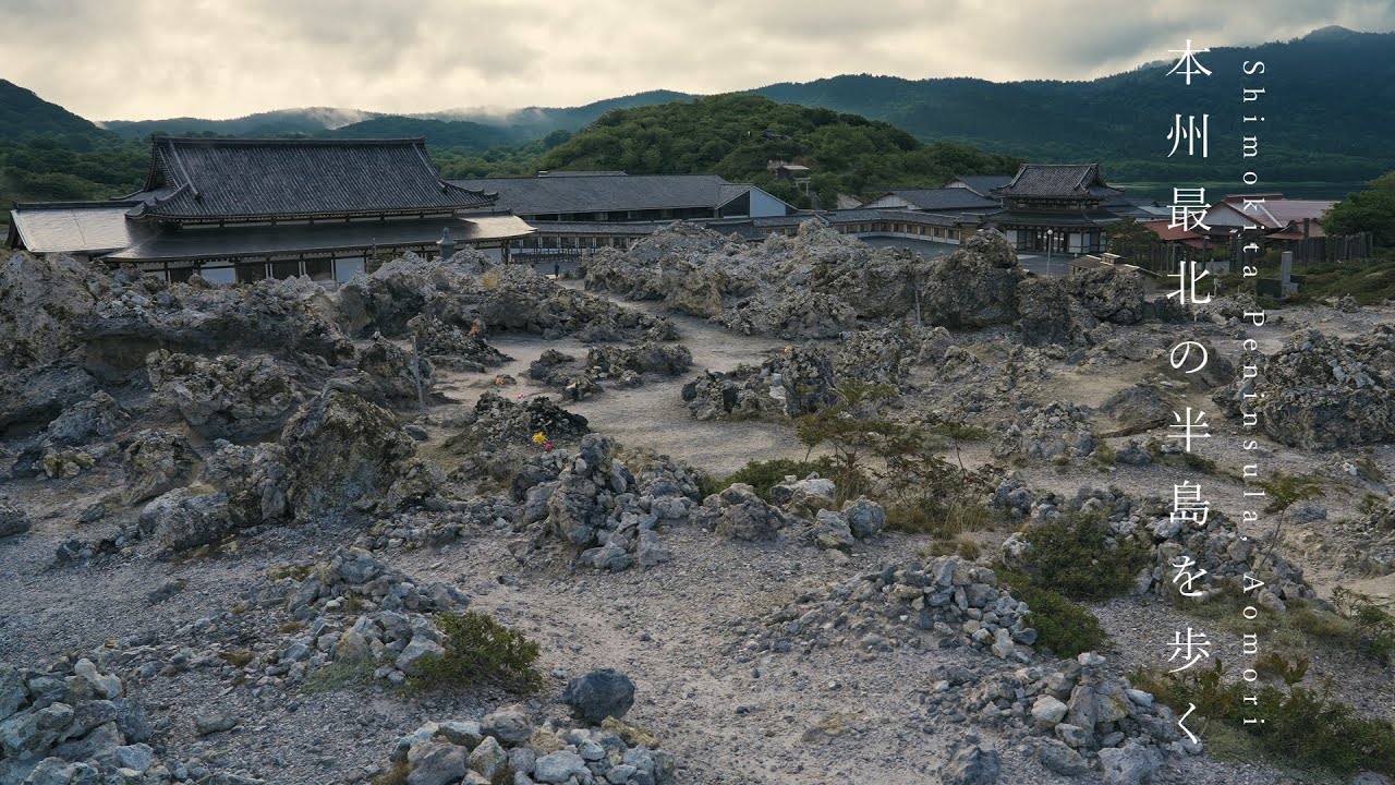 【ひとり旅】青森の北端、恐山や仏ヶ浦などまるで異世界のような下北半島を巡る旅。【青森観光】｜尻屋崎灯台｜恐山｜下北半島｜釜臥山 / Japan travel, Waliking in Aomori.