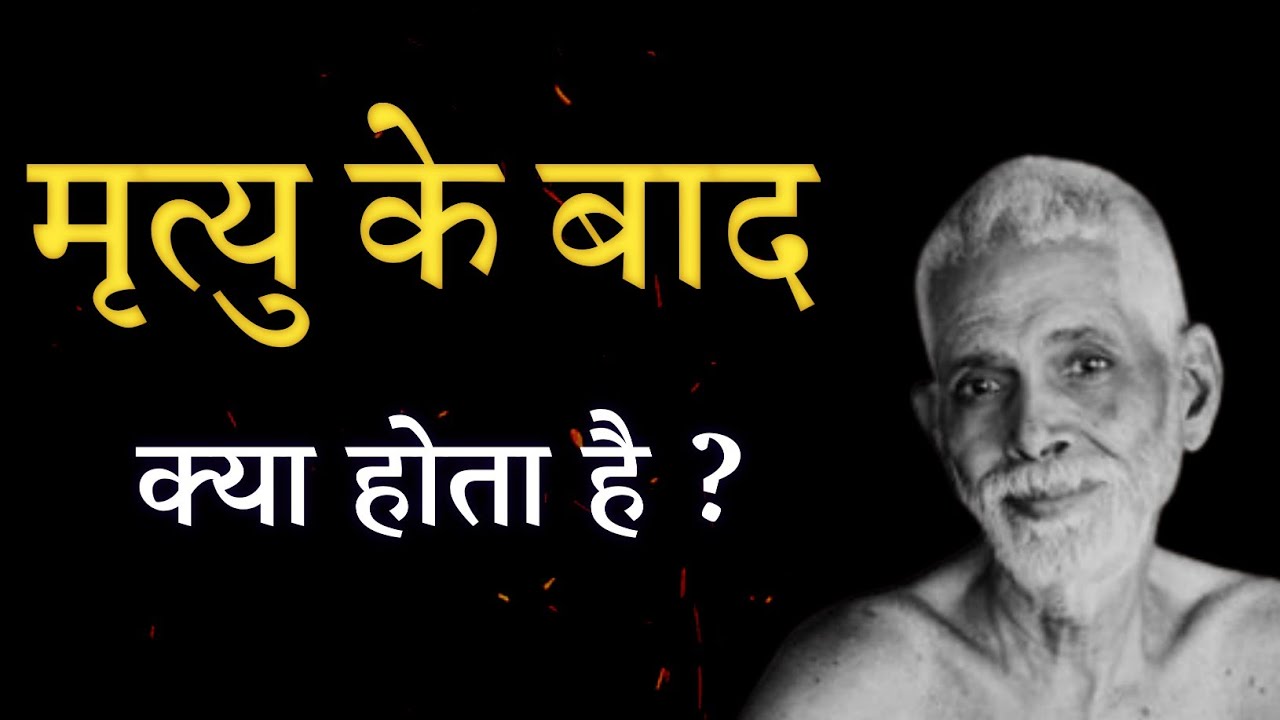 मृत्यु के बाद क्या होता है?महर्षि रमण से बातचीत !Shubham Atharva,Spiritual talk with Raman maharishi