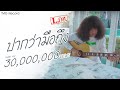 ปากว่ามือถึง L.กฮ. | TMG OFFICIAL MV