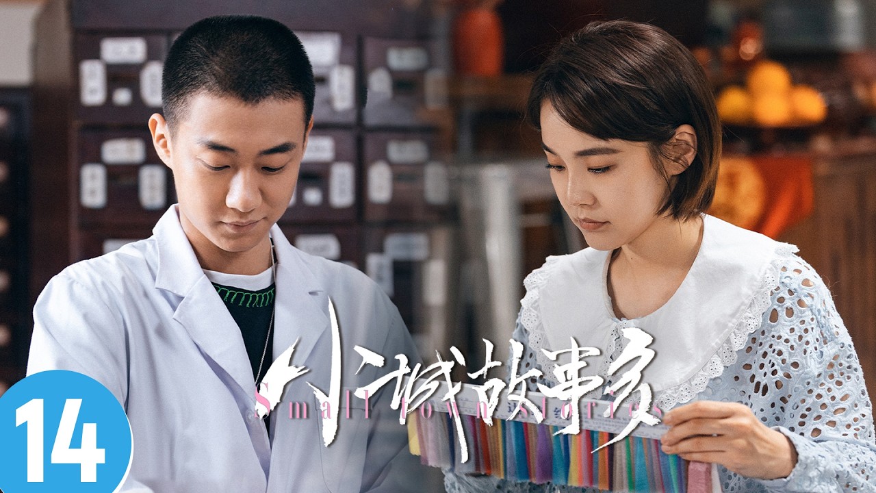 小城故事多 EP14：短暂异地助攻，感情瞬间升温！